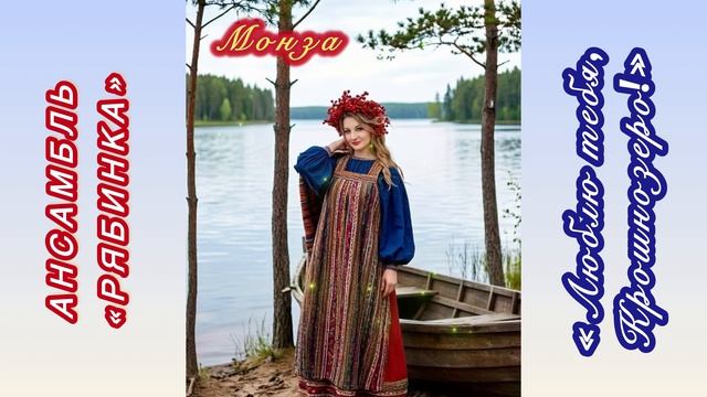 «Люблю тебя, Крошнозеро! Карелия моя» Ансамбль «Рябинка») Автор МОНЗА смотреть онлайн