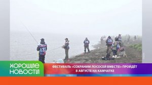 ХОРОШИЕ НОВОСТИ КАМЧАТКИ 24.07.26