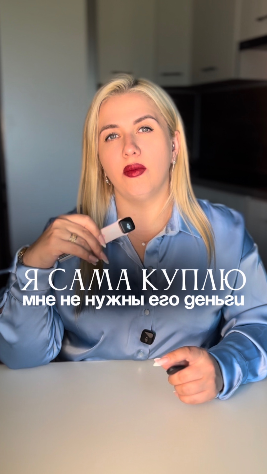 Я сама куплю, мне не нужны его деньги