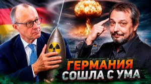 Германия хочет создать ЯДЕРНУЮ БОМБУ за 1 год? Вся правда о заявлении СВР