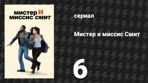 Мистер и миссис Смит 1 сезон 6 серия «Терапия для пар (голые и напуганные)» (сериал, 2024)