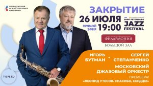 Закрытие III Международного Санкт-Петербургского джазового фестиваля