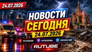 НОВОСТИ СЕГОДНЯ 24.07.2026 | ЧП в Москве, катаклизмы, главные происшествия в России и мире