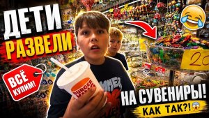 😩ДЕТИ «РАЗВЕЛИ» НА СУВЕНИРЫ! Каппадокия 2026