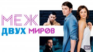 Меж двух миров (2016) / Between Two Worlds