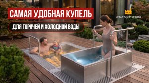 Самая удобная купель 2 в 1 — Для горячей и холодной воды!