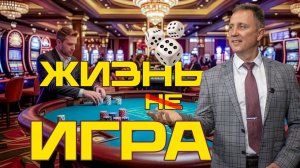 Жизнь (не) игра