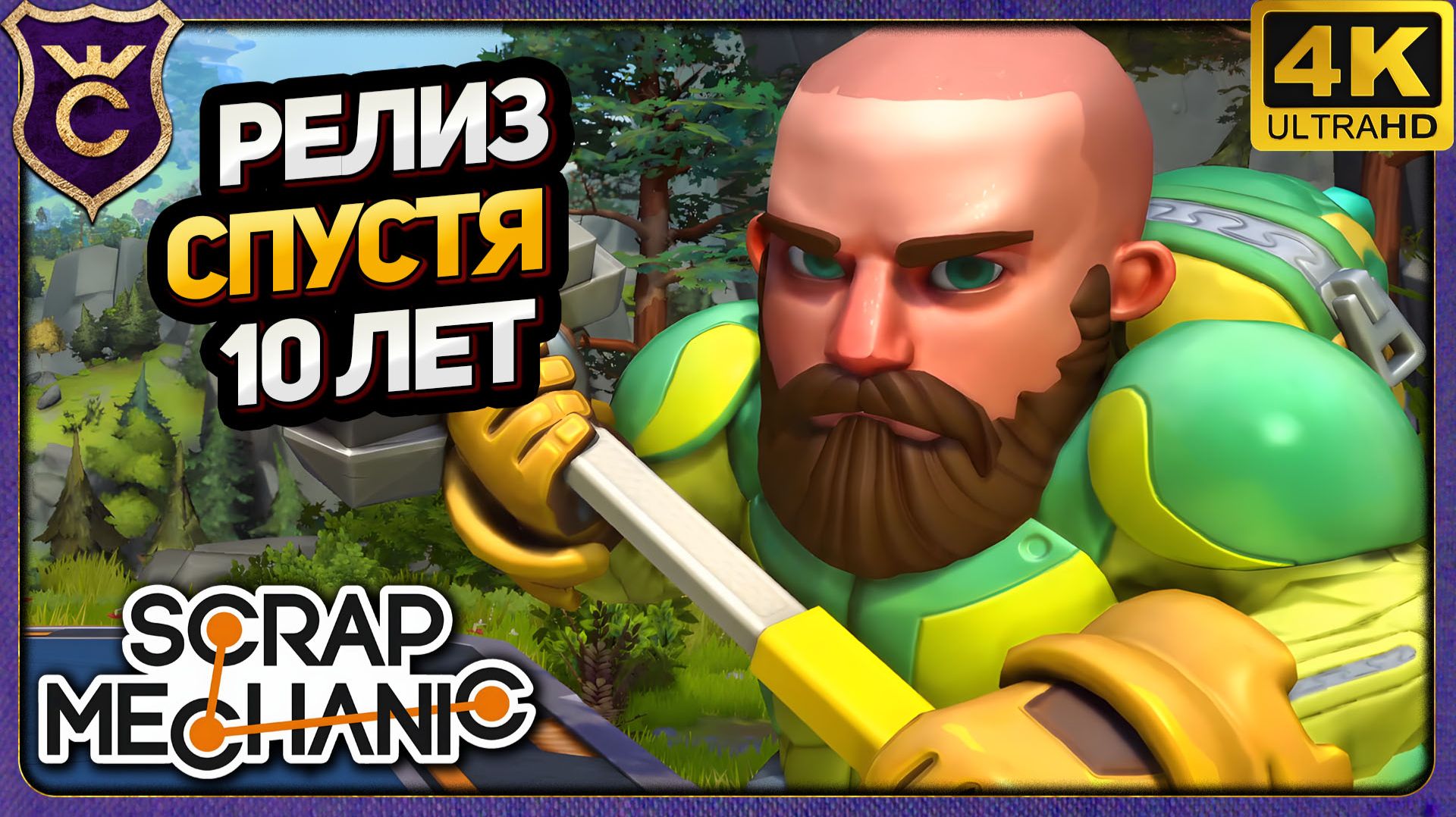 РЕЛИЗ СПУСТЯ 10 ЛЕТ! Scrap Mechanic Релиз смотреть онлайн