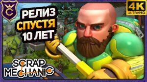 РЕЛИЗ СПУСТЯ 10 ЛЕТ! Scrap Mechanic Релиз