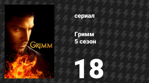 Гримм 5 сезон 18 серия «Хорош до костей» (сериал, 2015)
