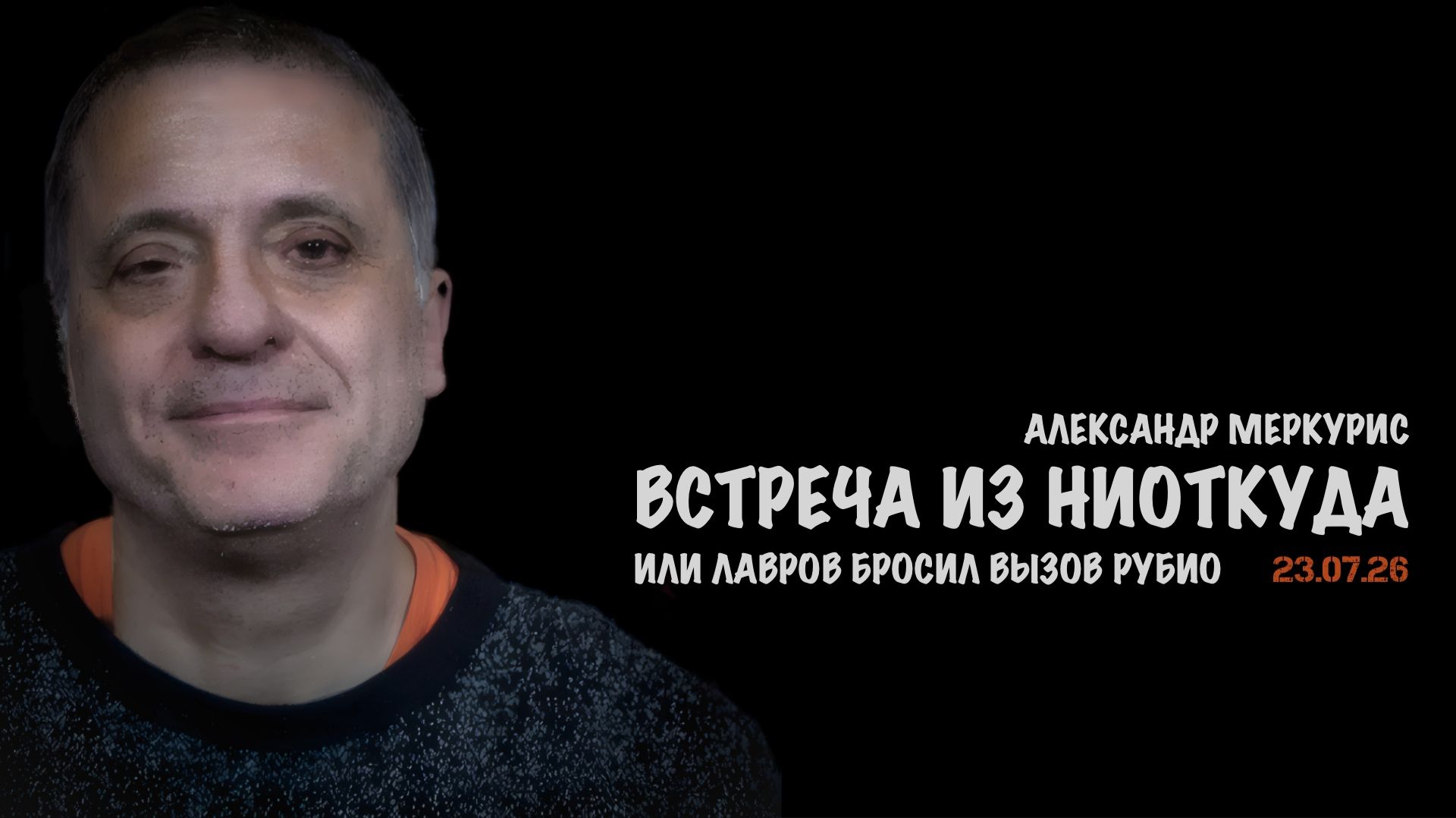 Итоги 23 июля 2026 года | Александр Меркурис | Alexander Mercouris смотреть онлайн