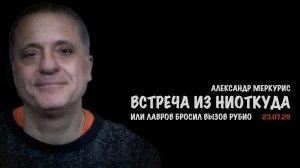 Итоги 23 июля 2026 года | Александр Меркурис | Alexander Mercouris