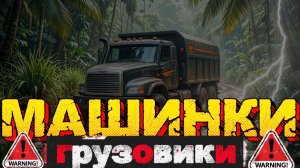 Мультики Грузовые машинки