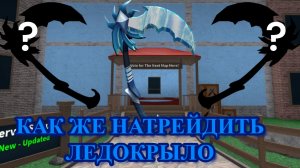 как же всё таки натрейдить себе ледо крыло в мм2