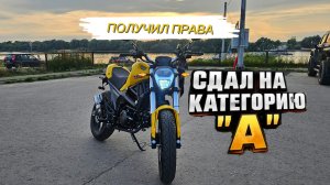 КАК СДАВАТЬ НА КАТЕГОРИЮ А1? ПОЛНОЕ ПРОХОЖДЕНИЕ ТРАССЫ ДЛЯ КАТЕГОРИИ А1
