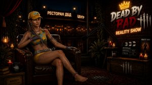 DBD REALITY SHOW: БОЛЬШЕ, ЧЕМ ПРОСТО ДБД 🐾 Dead by Daylight