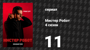 Мистер Робот 4 сезон 11 серия «выХод» (сериал, 2019)