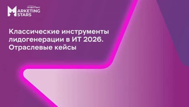 Классические инструменты лидогенерации в ИТ 2026. Отраслевые кейсы смотреть онлайн