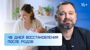 40 дней восстановления после родов