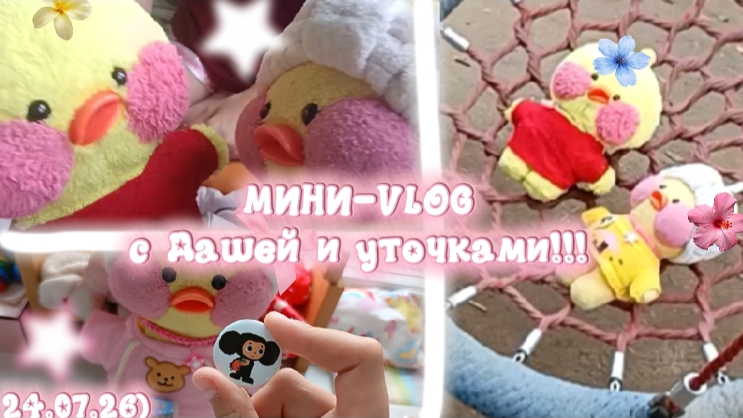 МИНИ-ВЛОГ С ДАШЕЙ И УТОЧКАМИ✨🎀))/ИДЕМ В ГОСТИ,ГУЛЯЕМ ВМЕСТЕ!!!)