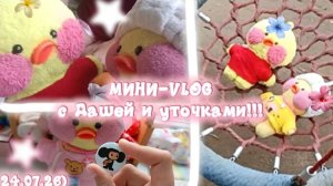 МИНИ-ВЛОГ С ДАШЕЙ И УТОЧКАМИ✨🎀))/ИДЕМ В ГОСТИ,ГУЛЯЕМ ВМЕСТЕ!!!)