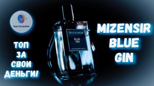 ТОП ЗА СВОИ ДЕНЬГИ | MIZENSIR BLUE GIN (2021) - классный современный парфюм от маэстро Морийяса!
