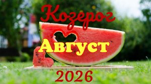 Козерог♑Таро- прогноз на Август 🕊