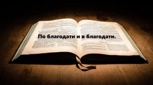 По благодати и в благодати.. (Вениамин Бальжик)
