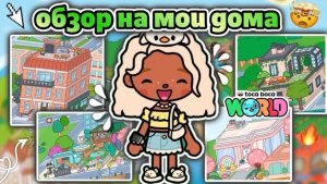 🍿 ОБЗОР НА МОИ ДОМА В ТОКА БОКА😍/ рум-тур по домикам🫶🏼 - Toca Boca World 🌍 - toca twix🍫