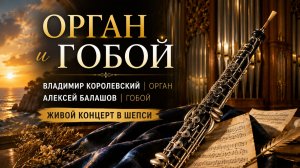 Орган и гобой | Владимир Королевский и Алексей Балашов | Живой концерт в Шепси