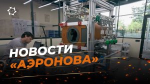 Второй этап испытаний электроники в вакуумной камере | Новости «АЭРОНОВА