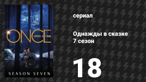 Однажды в сказке 7 сезон 18 серия «Хранитель» (сериал, 2017)