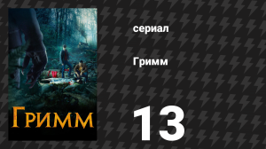Гримм 1 сезон 13 серия «Три монетки в рыжехвосте» (сериал, 2011)
