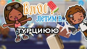 ЛЕТИМ В ТУРЦИЮ🫰 ✈️/1 ЧАСТЬ/#ОМЛЕТ ТОКА/TOCA BOCA🫶 WORLD 🌍/💋