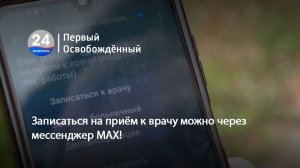 Записаться на приём к врачу можно через мессенджер MAX!  23.07.2026