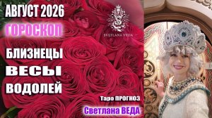 Гороскоп БЛИЗНЕЦЫ ВЕСЫ ВОДОЛЕЙ август 2026 #онлайн #гороскоп #таро Светлана ВЕДА