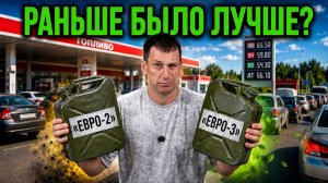 ЧТО НЕ ТАК С СОВРЕМЕННЫМ БЕНЗИНОМ?