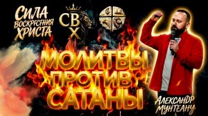 МОЛИТВЫ ПРОТИВ САТАНЫ | ПАСТОР АЛЕКСАНДР МУНТЕАНУ | МОСКВА 25.07.2026