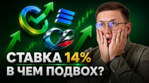 ЦБ снизил ставку до 14%! Сюрприз или ловушка для инвестора?