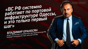 «ВС РФ системно работают по портовой инфраструктуре Одессы, и это только первый шаг»