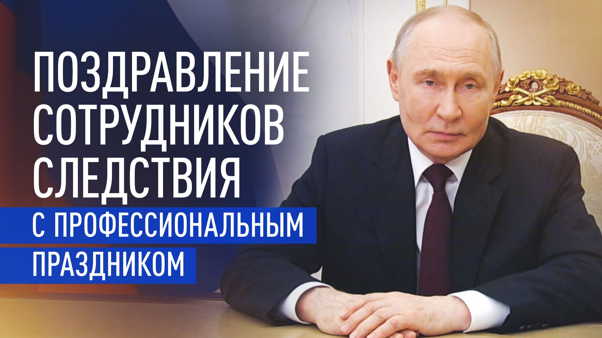 Путин поздравил следователей с Днём сотрудника органов следствия смотреть онлайн