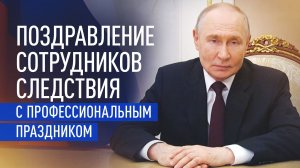 Путин поздравил следователей с Днём сотрудника органов следствия