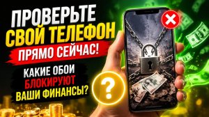 Проверьте свой телефон прямо сейчас. Какие обои блокируют ваши деньги.