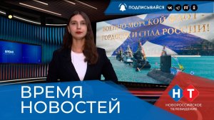 ВРЕМЯ НОВОСТЕЙ 24 Июля 2026 года