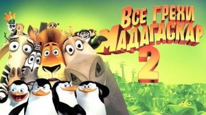 [Далбек] - Все грехи и ляпы мультфильма «Мадагаскар 2»