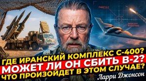 🔥Крапивник и Джонсон | Кто кого? Сможет ли иранский С-400 сбить американский B-2 «Стелс»