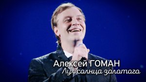 Алексей Гоман - Луч солнца золотого
