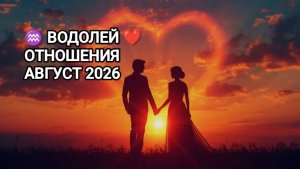 ♒ ВОДОЛЕЙ ❤️ ОТНОШЕНИЯ АВГУСТ 2026