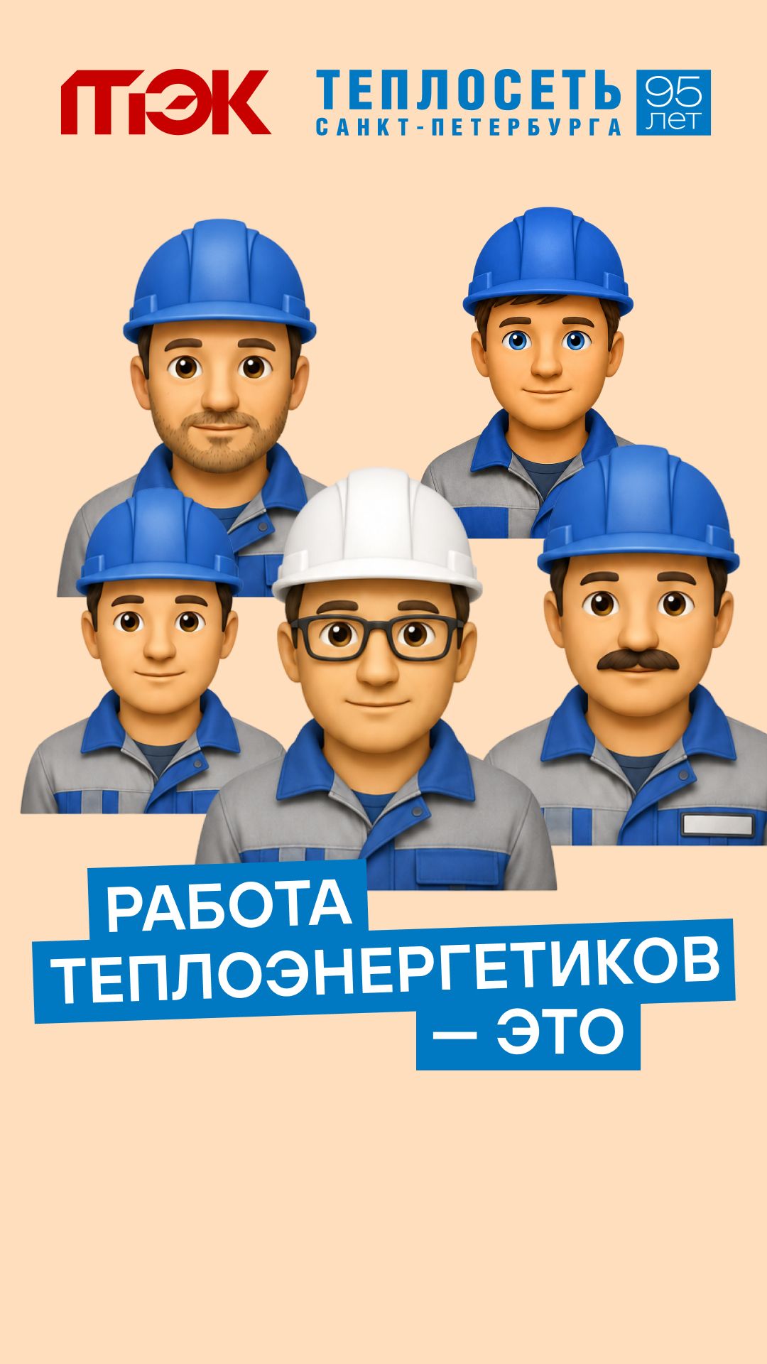 Работа теплоэнергетиков — это?