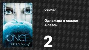 Однажды в сказке 4 сезон 2 серия «Временная слепота» (сериал, 2014)